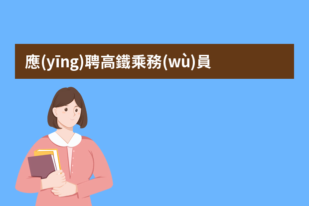 應(yīng)聘高鐵乘務(wù)員個人簡歷該怎么寫？